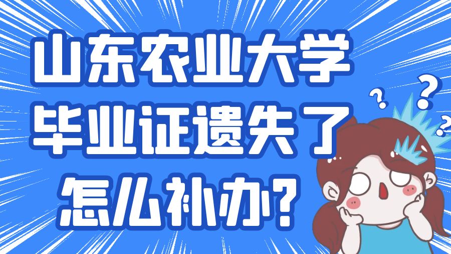 山东农业大学毕业证遗失了怎么补办？