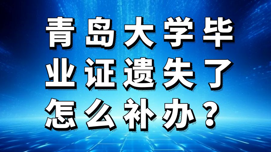 青岛大学毕业证遗失了怎么补办？