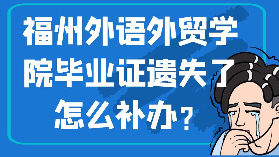 福州外语外贸学院毕业证遗失了怎么补办？