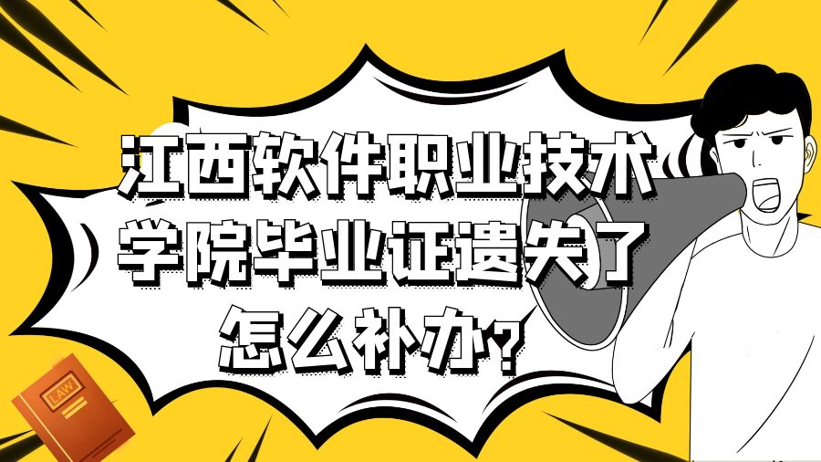 江西软件职业技术学院毕业证遗失了怎么补办？