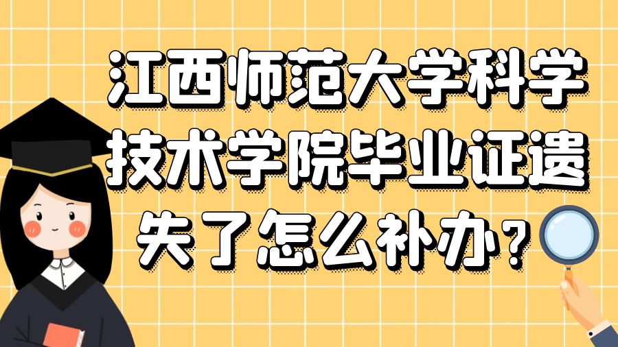 江西师范大学科学技术学院毕业证遗失了怎么补办？