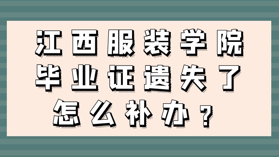 江西服装学院毕业证遗失了怎么补办？