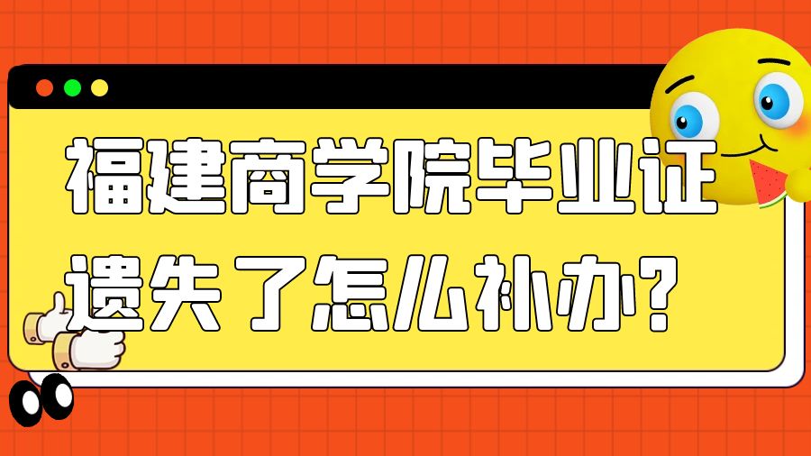 福建商学院毕业证遗失了怎么补办？