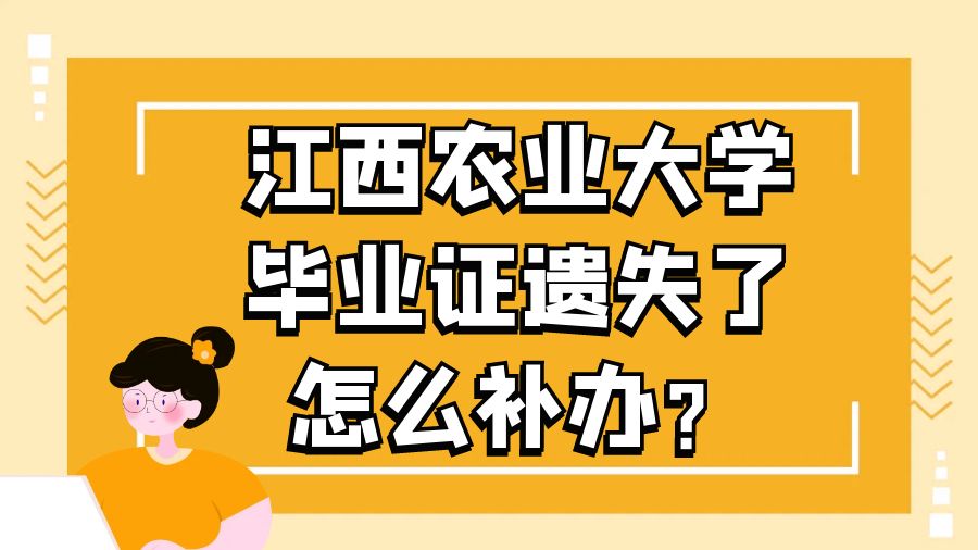 江西农业大学毕业证遗失了怎么补办？