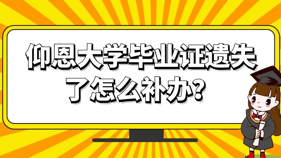 仰恩大学毕业证遗失了怎么补办？