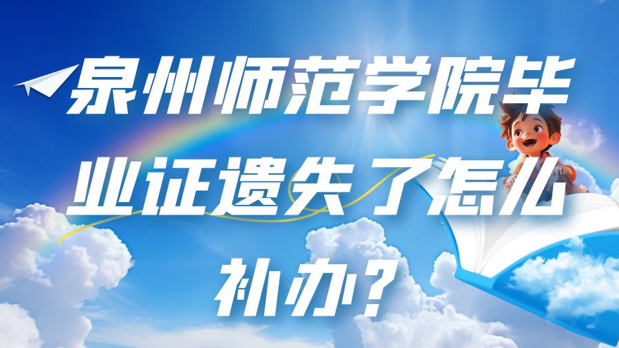 泉州师范学院毕业证遗失了怎么补办？