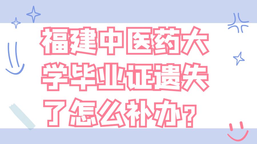福建中医药大学毕业证遗失了怎么补办？