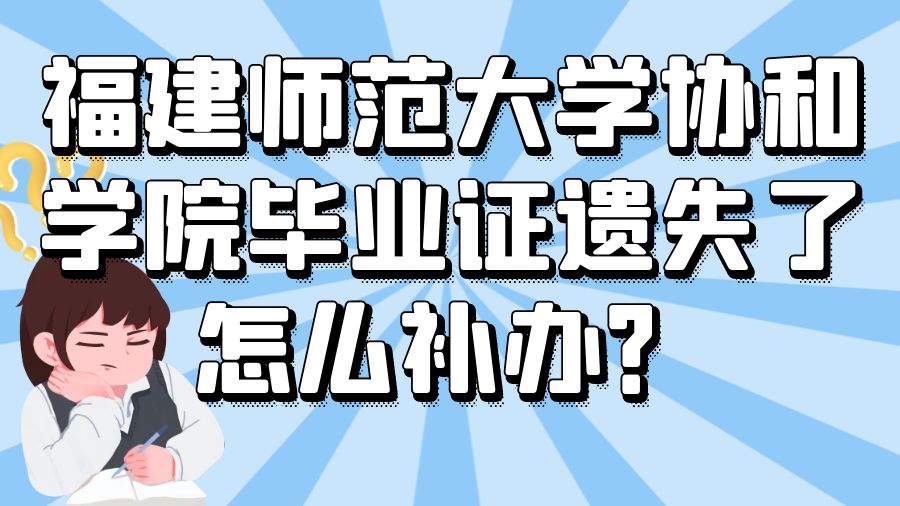 福建师范大学协和学院毕业证遗失了怎么补办？