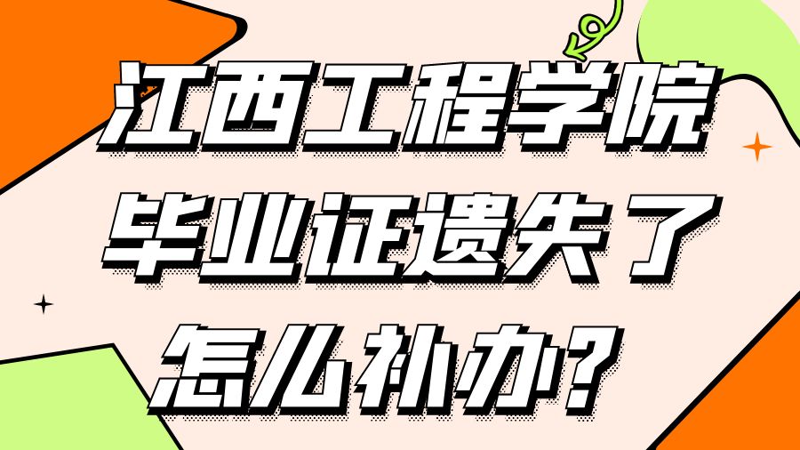 江西工程学院毕业证遗失了怎么补办？