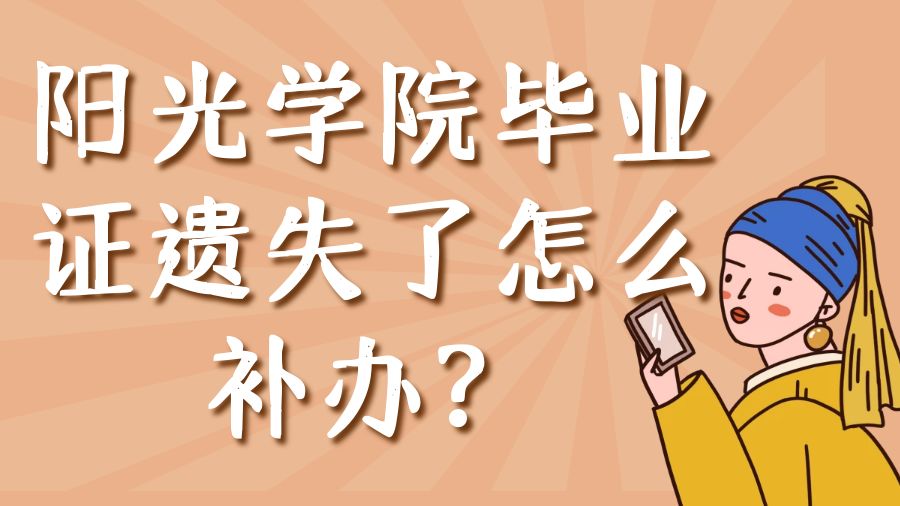 阳光学院毕业证遗失了怎么补办？