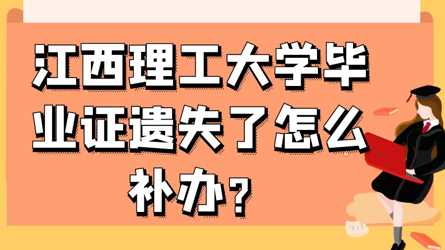 江西理工大学毕业证遗失了怎么补办？