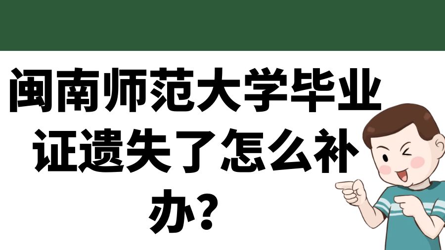 闽南师范大学毕业证遗失了怎么补办？