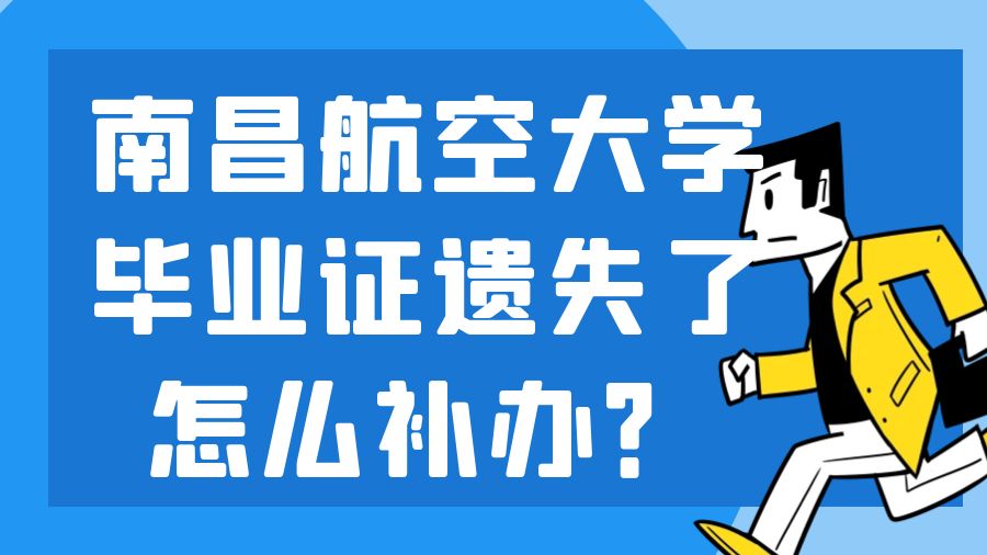 南昌航空大学毕业证遗失了怎么补办？