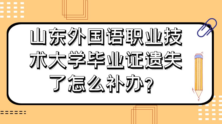 山东外国语职业技术大学毕业证遗失了怎么补办？