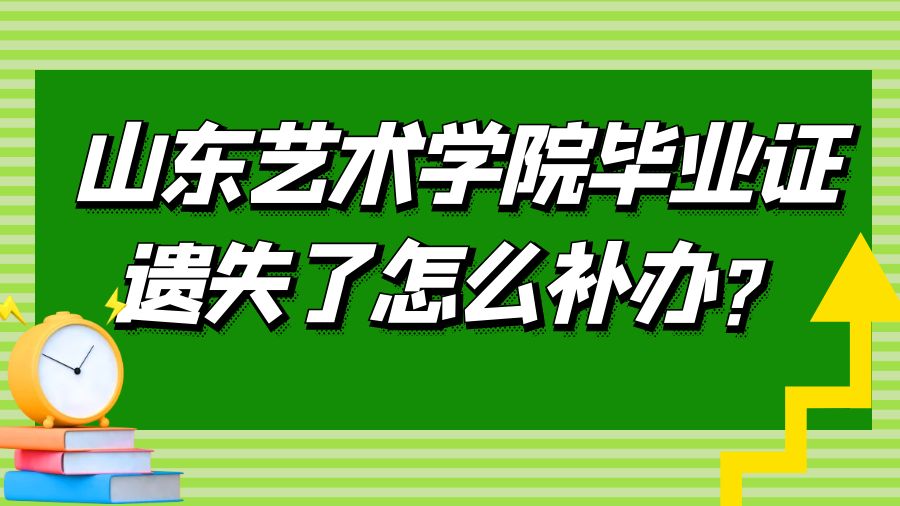 山东艺术学院毕业证遗失了怎么补办？