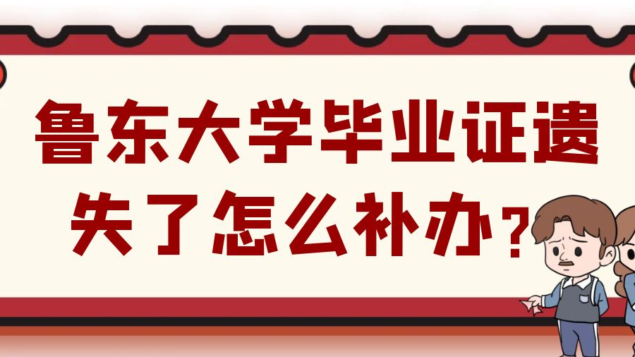 鲁东大学毕业证遗失了怎么补办？