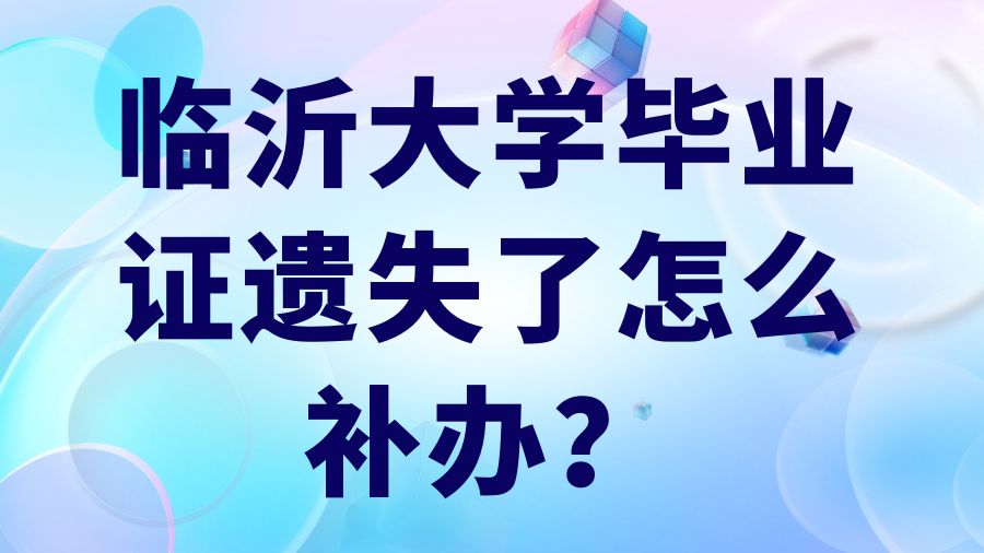 临沂大学毕业证遗失了怎么补办？