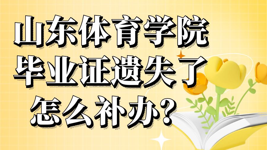 山东体育学院毕业证遗失了怎么补办？