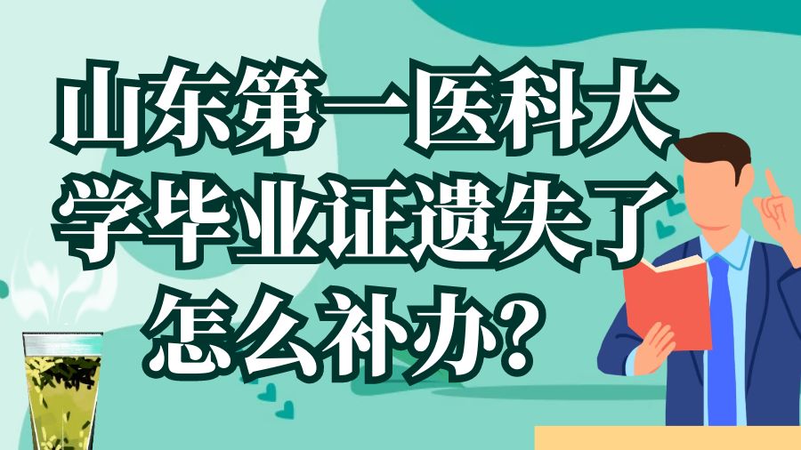 山东第一医科大学毕业证遗失了怎么补办？