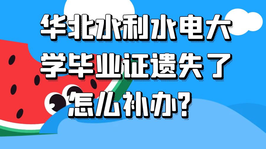 华北水利水电大学毕业证遗失了怎么补办？