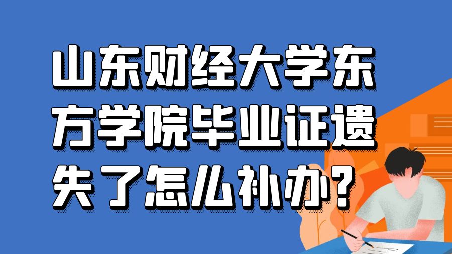 山东财经大学东方学院毕业证遗失了怎么补办？