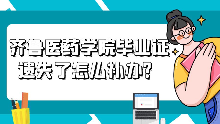 齐鲁医药学院毕业证遗失了怎么补办？