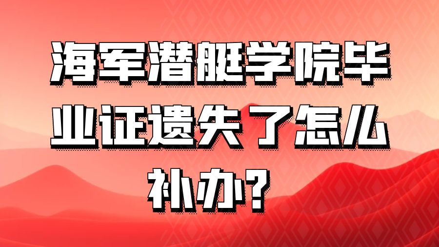 海军潜艇学院毕业证遗失了怎么补办？