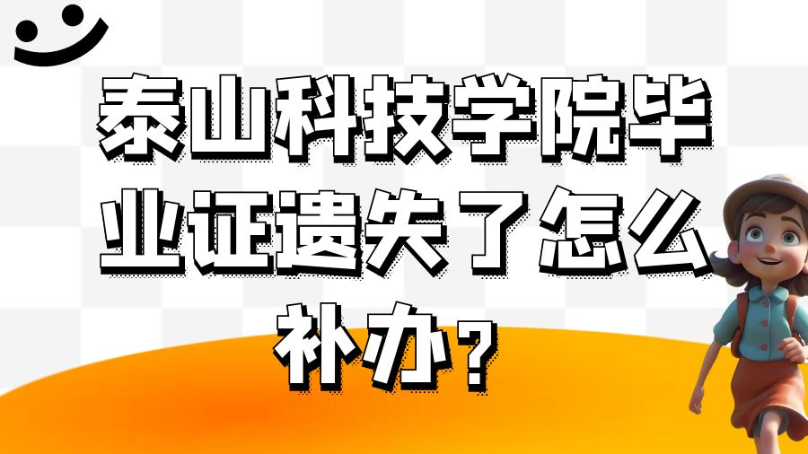 泰山科技学院毕业证遗失了怎么补办？