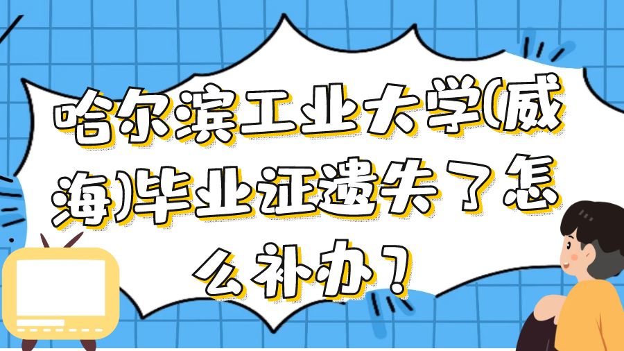 哈尔滨工业大学(威海)毕业证遗失了怎么补办？