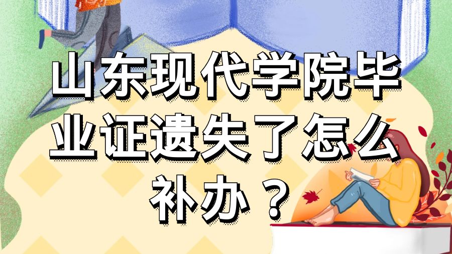 山东现代学院毕业证遗失了怎么补办？