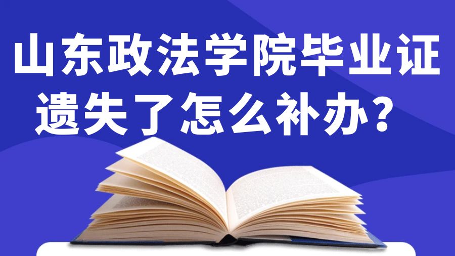 山东政法学院毕业证遗失了怎么补办？