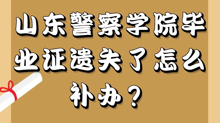 山东警察学院毕业证遗失了怎么补办？