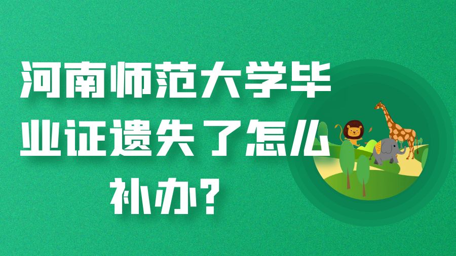 河南师范大学毕业证遗失了怎么补办？