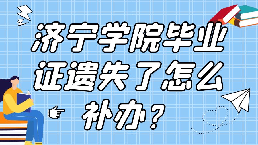 济宁学院毕业证遗失了怎么补办？