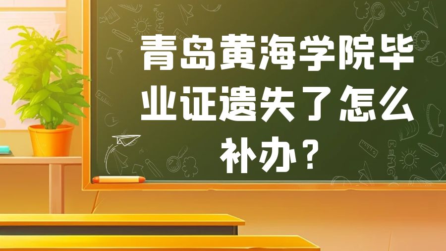 青岛黄海学院毕业证遗失了怎么补办？