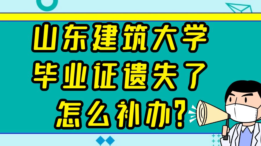 山东建筑大学毕业证遗失了怎么补办？