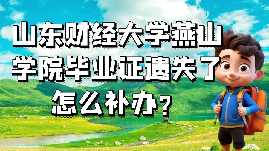 山东财经大学燕山学院毕业证遗失了怎么补办？