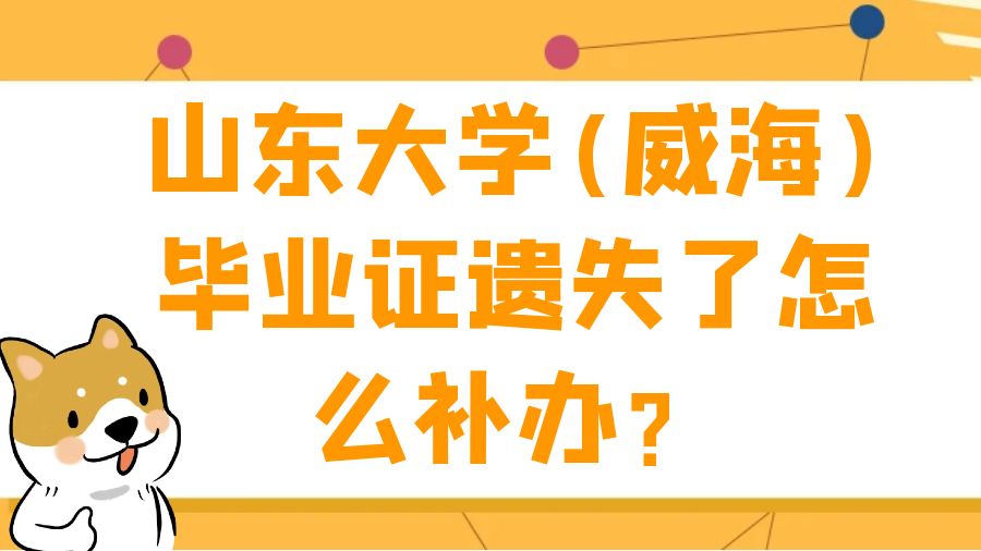 山东大学(威海)毕业证遗失了怎么补办？