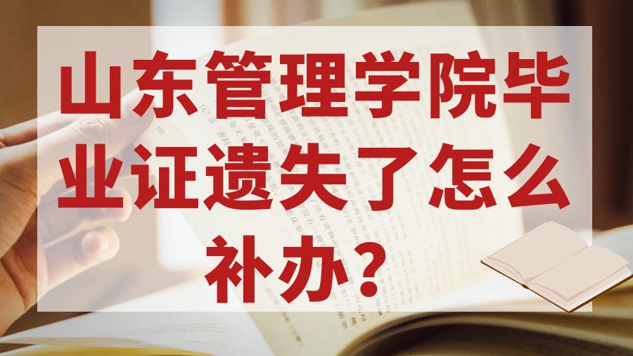 山东管理学院毕业证遗失了怎么补办？