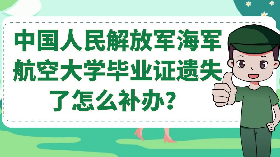 中国人民解放军海军航空大学毕业证遗失了怎么补办？