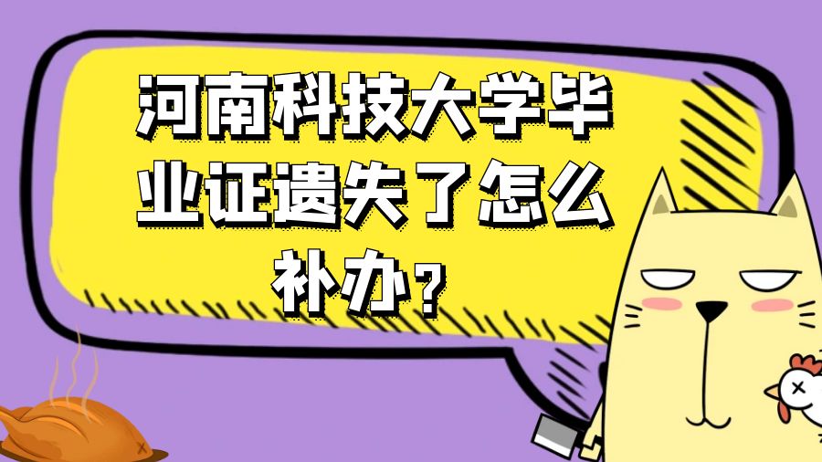 河南科技大学毕业证遗失了怎么补办？