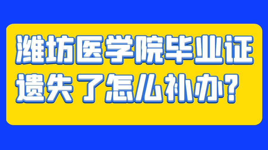 潍坊医学院毕业证遗失了怎么补办？