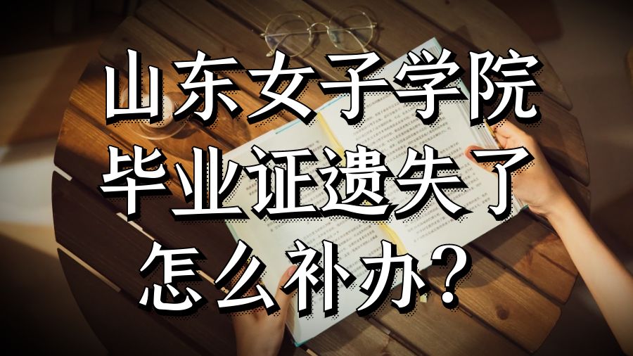 山东女子学院毕业证遗失了怎么补办？