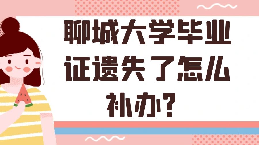 聊城大学毕业证遗失了怎么补办？