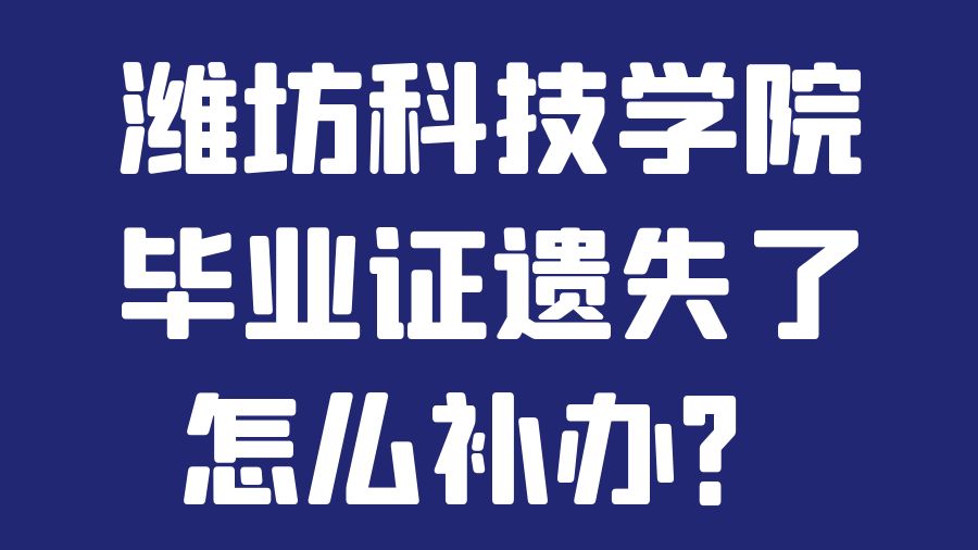 潍坊科技学院毕业证遗失了怎么补办？