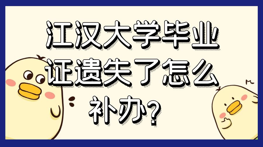 江汉大学毕业证遗失了怎么补办？