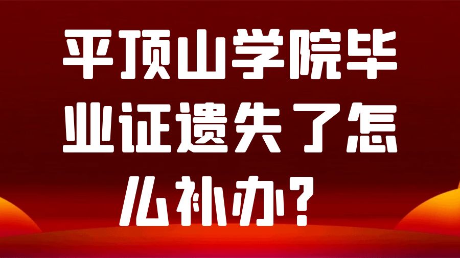 平顶山学院毕业证遗失了怎么补办？