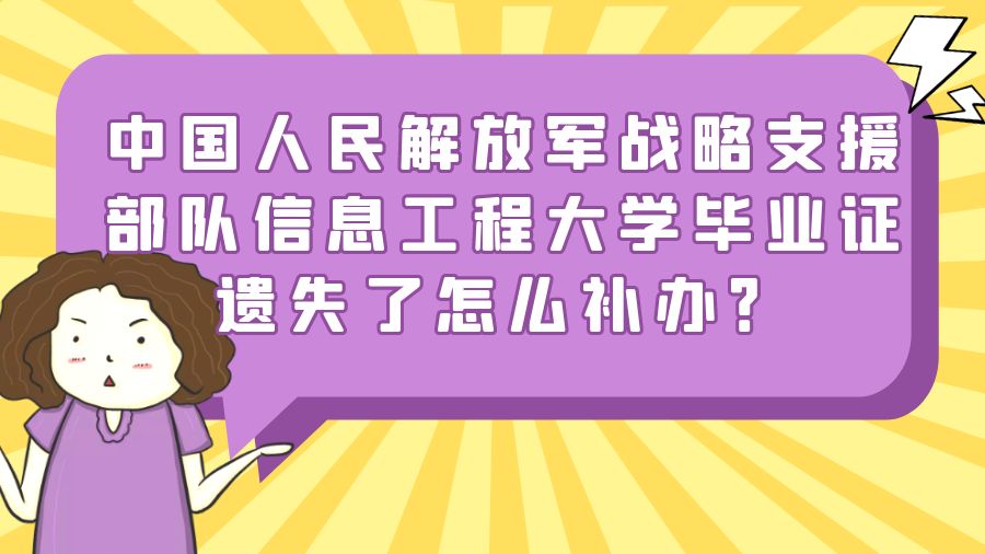 中国人民解放军战略支援部队信息工程大学毕业证遗失了怎么补办？