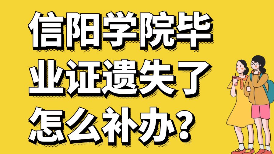 信阳学院毕业证遗失了怎么补办？