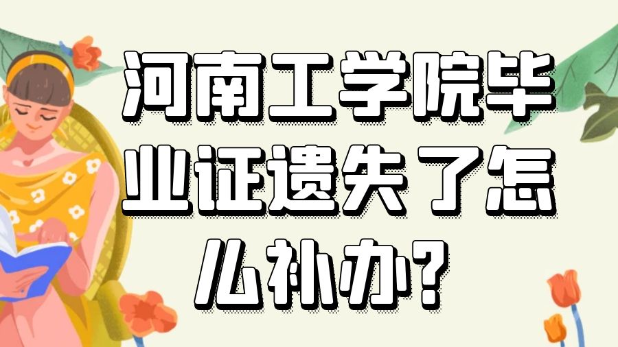 河南工学院毕业证遗失了怎么补办？